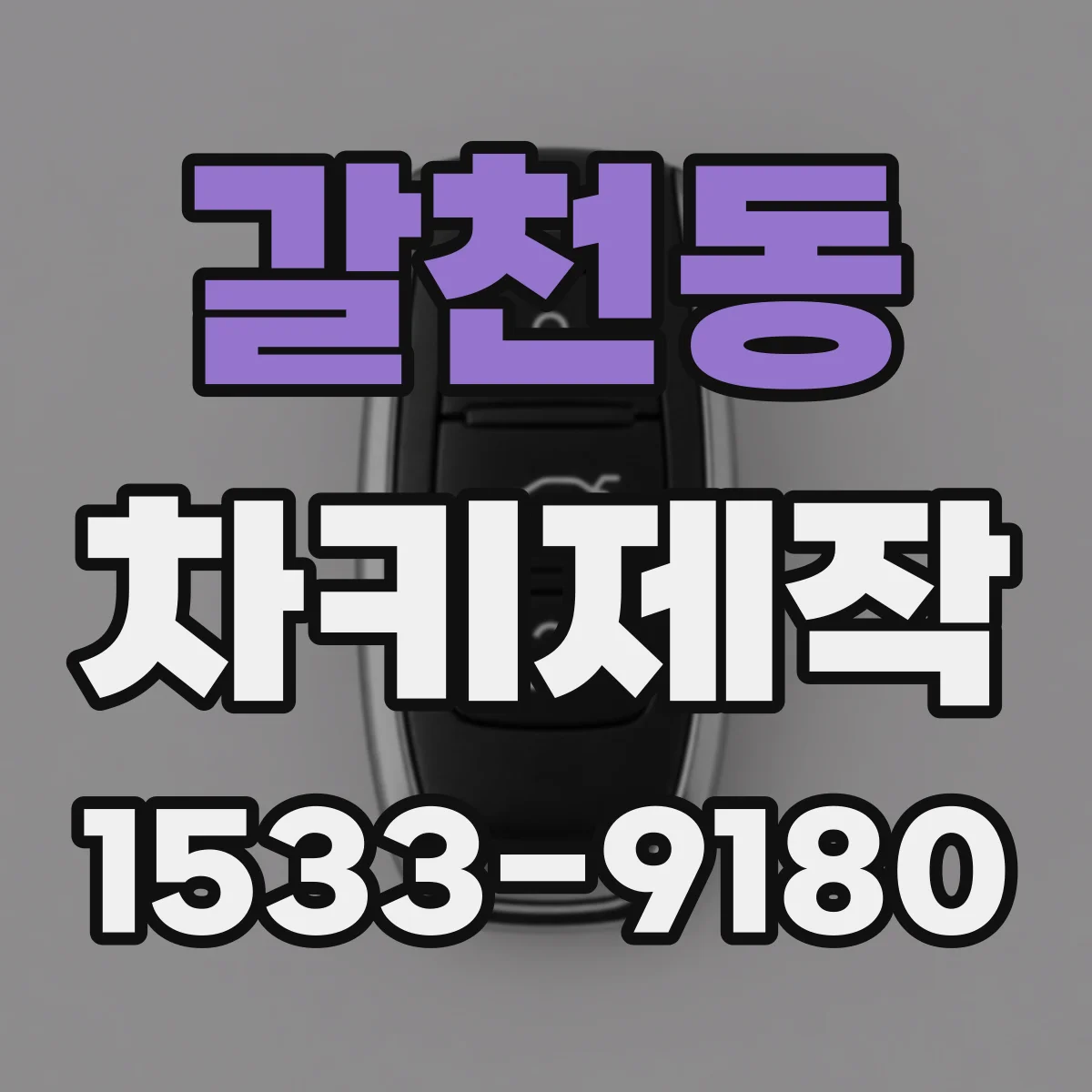 갈천동 차키제작