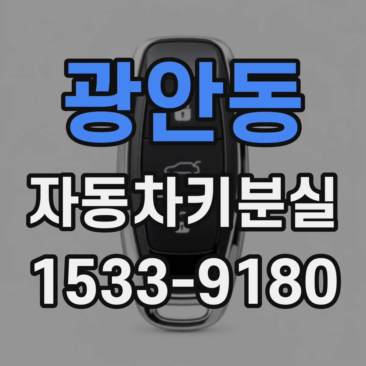 광안동 자동차키분실