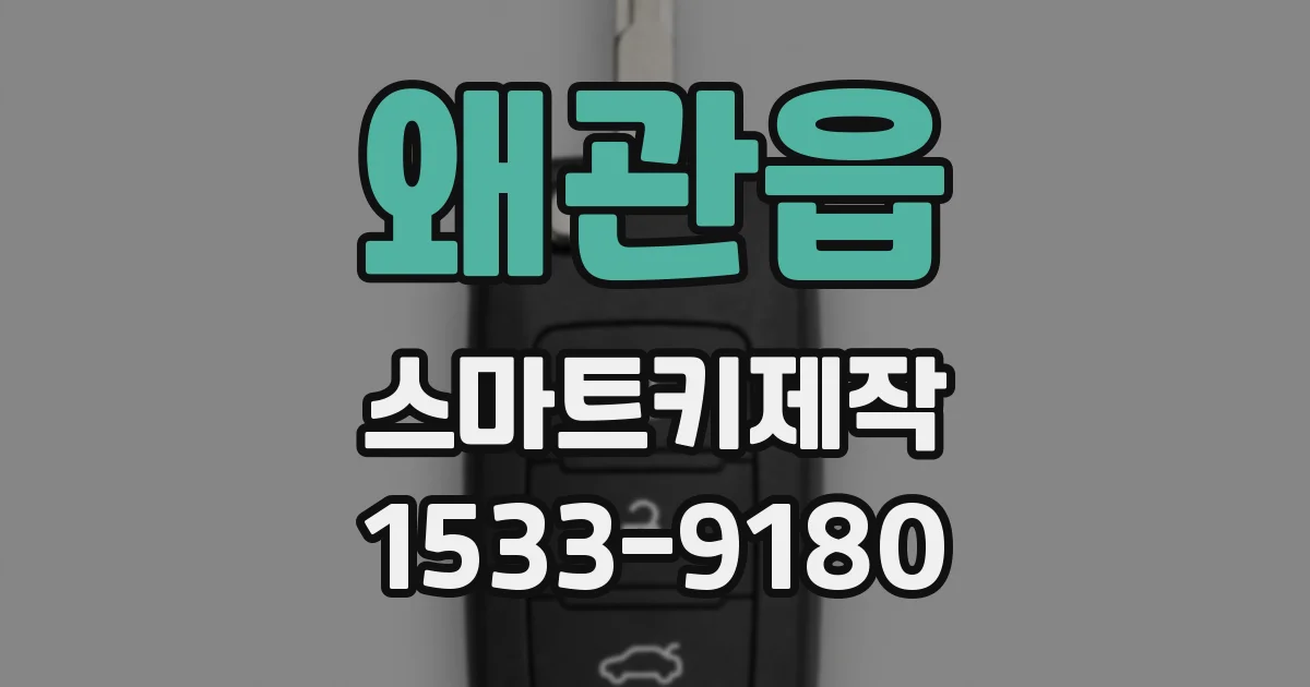 왜관읍 스마트키제작
