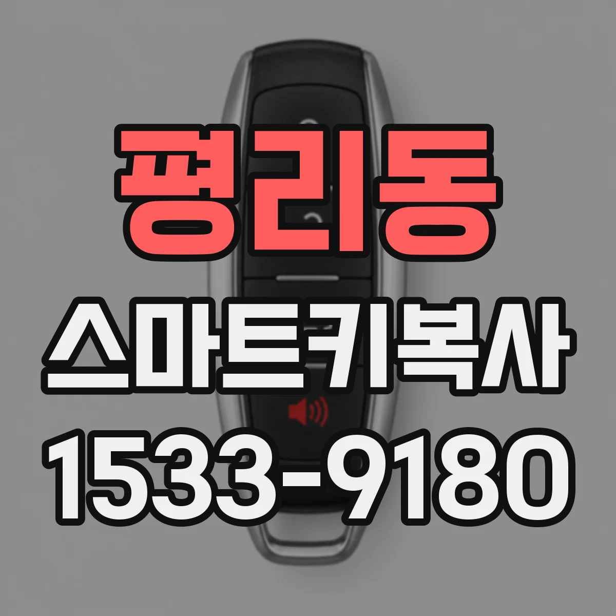 평리동 스마트키복사