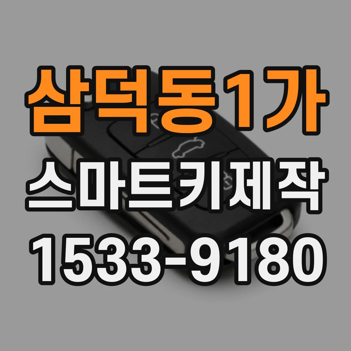 삼덕동1가 스마트키제작