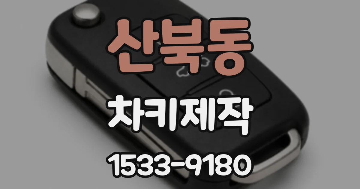 산북동 차키제작