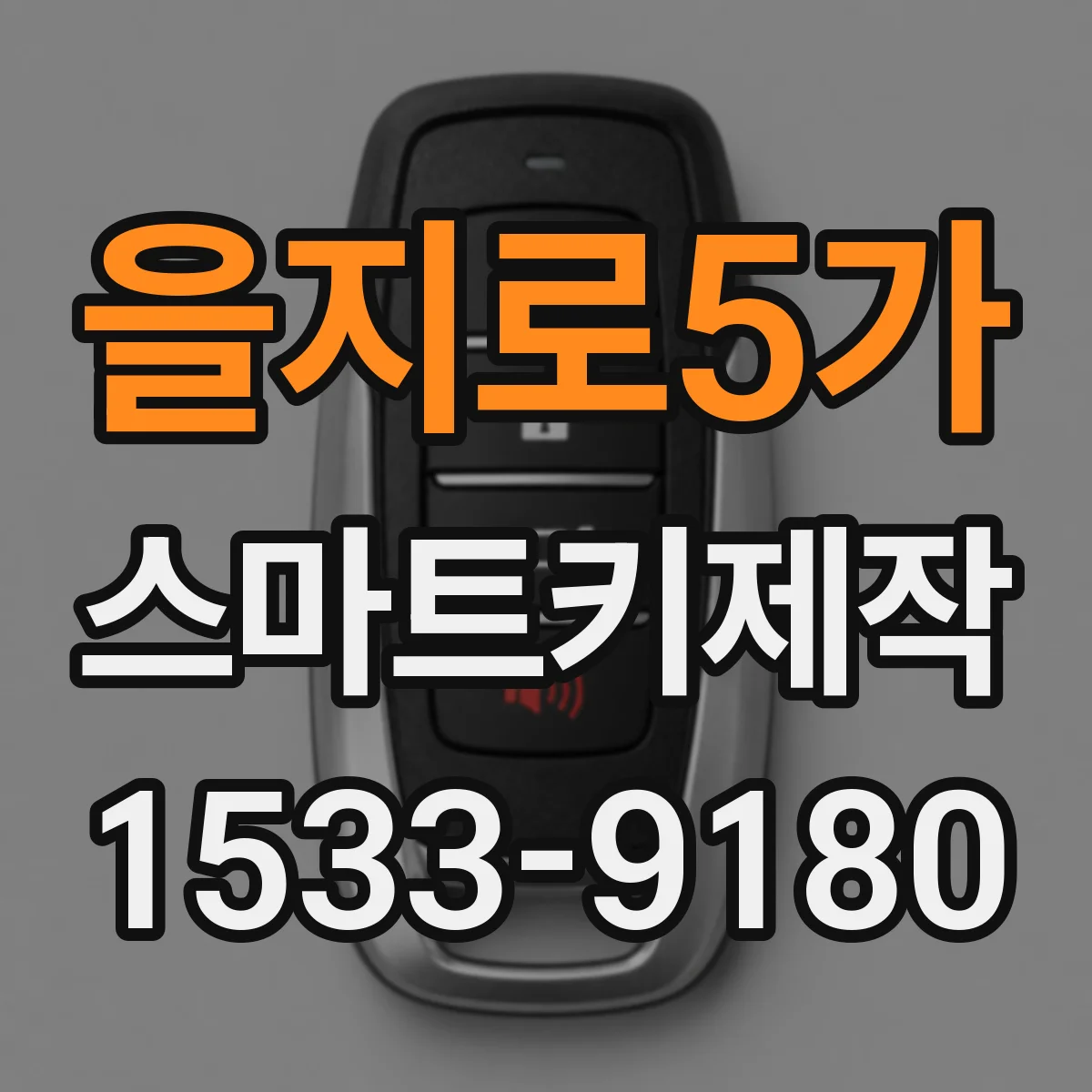 을지로5가 스마트키제작