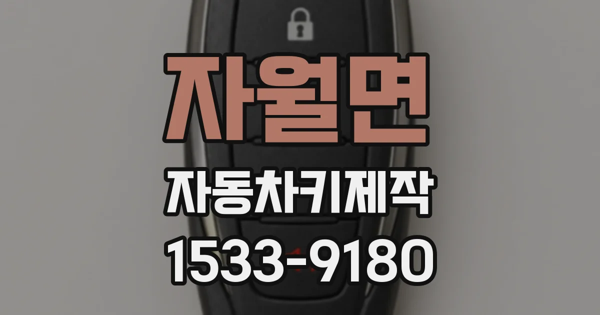 자월면 자동차키제작