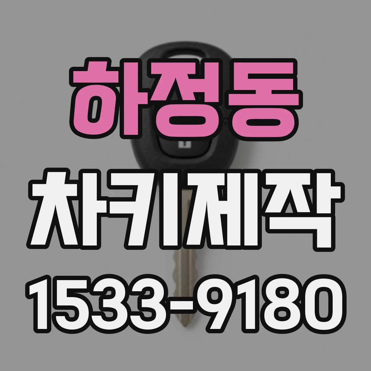 하정동 차키제작