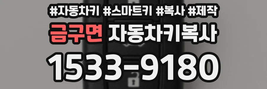 금구면 자동차키복사