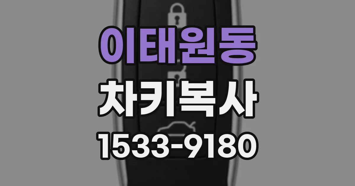이태원동 차키복사