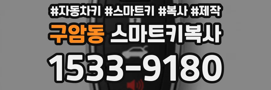 구암동 스마트키복사