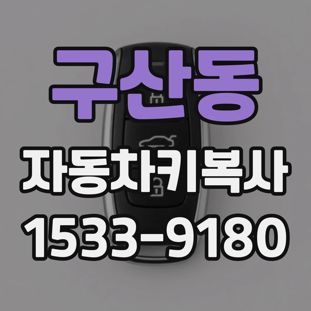 구산동 자동차키복사