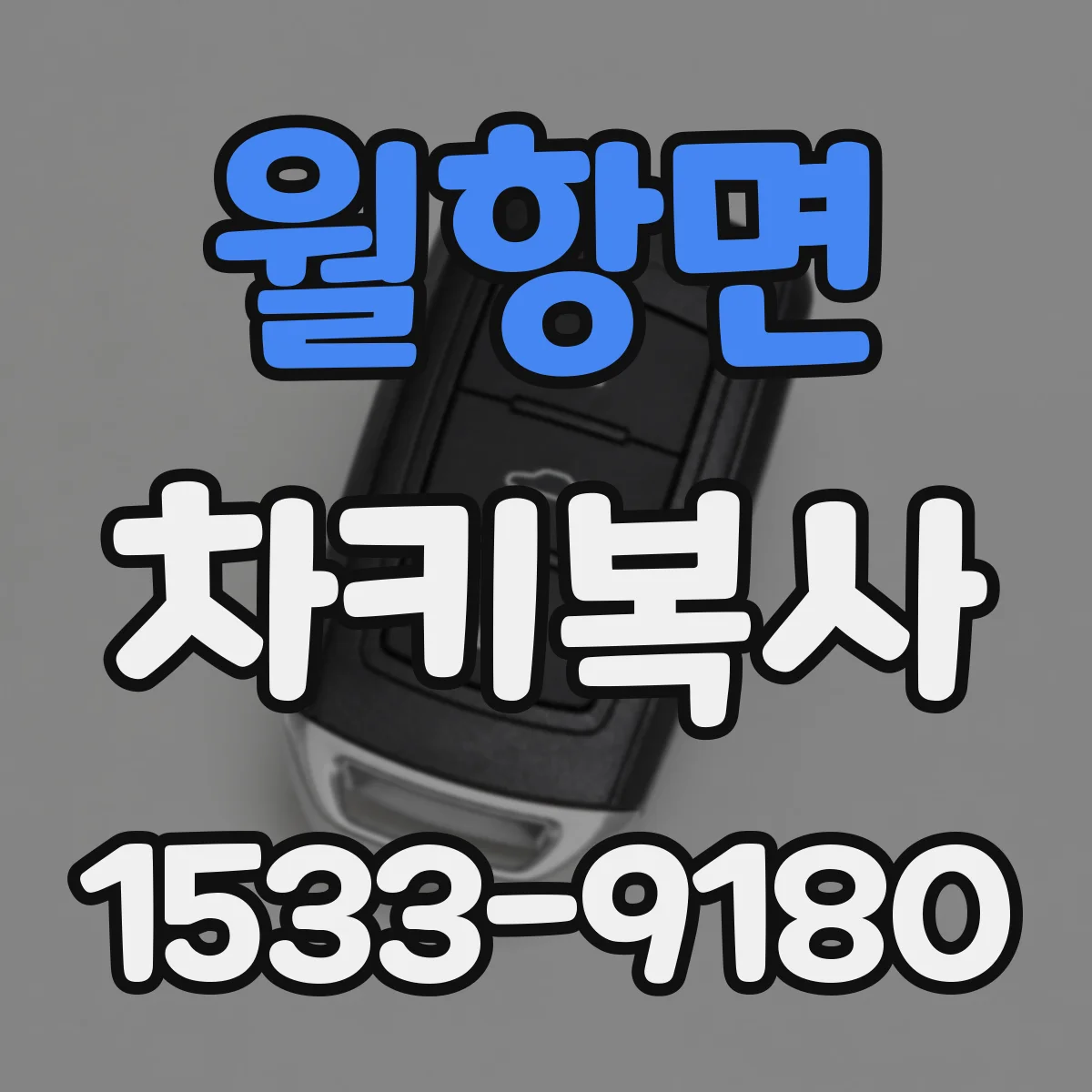 월항면 차키복사