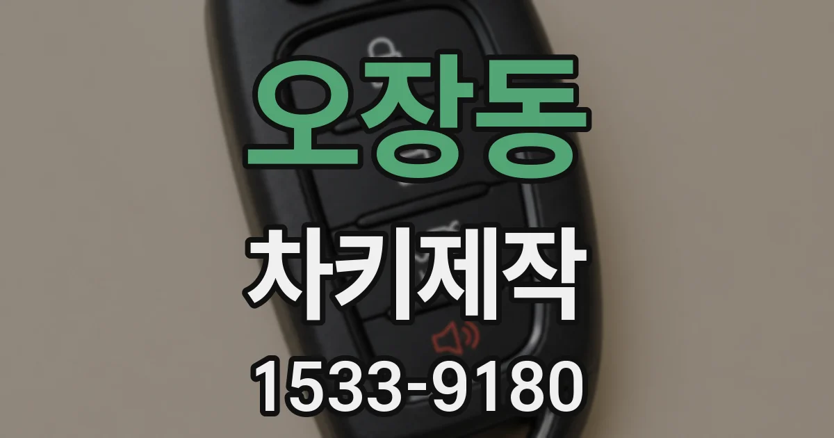 오장동 차키제작