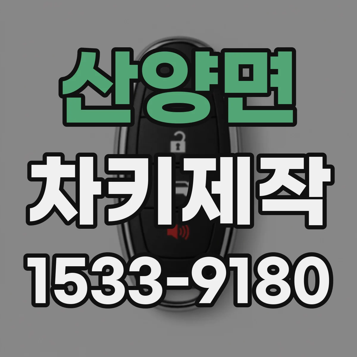 산양면 차키제작