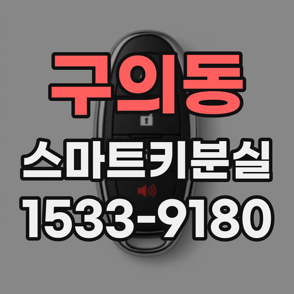 구의동 스마트키분실
