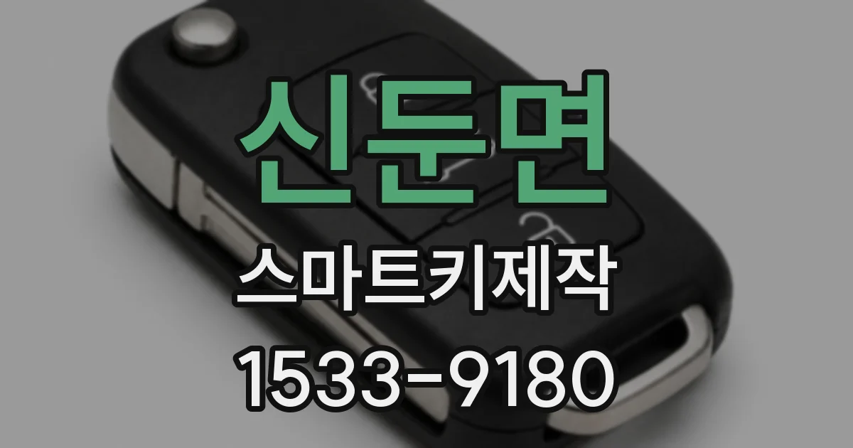 신둔면 스마트키제작