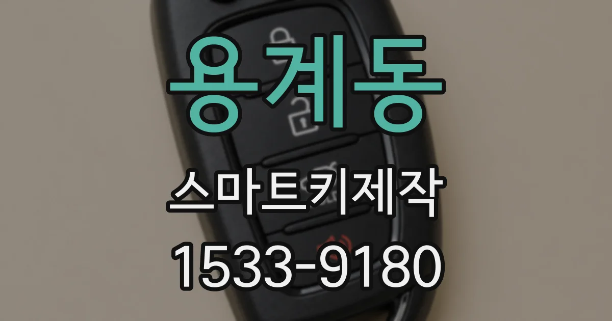 용계동 스마트키제작