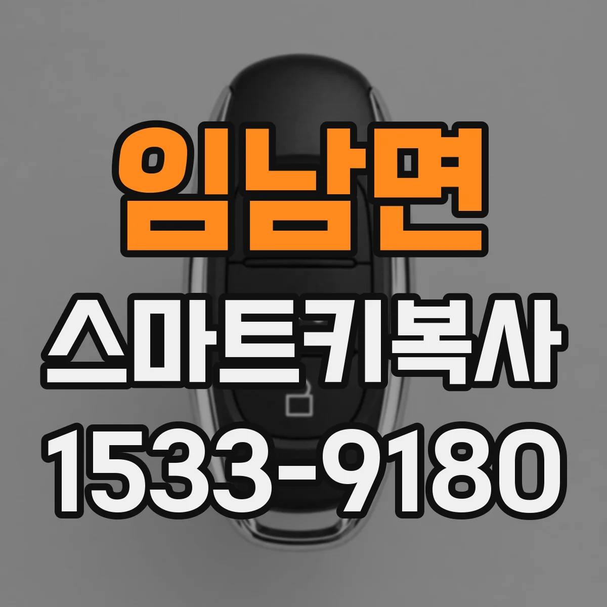 임남면 스마트키복사
