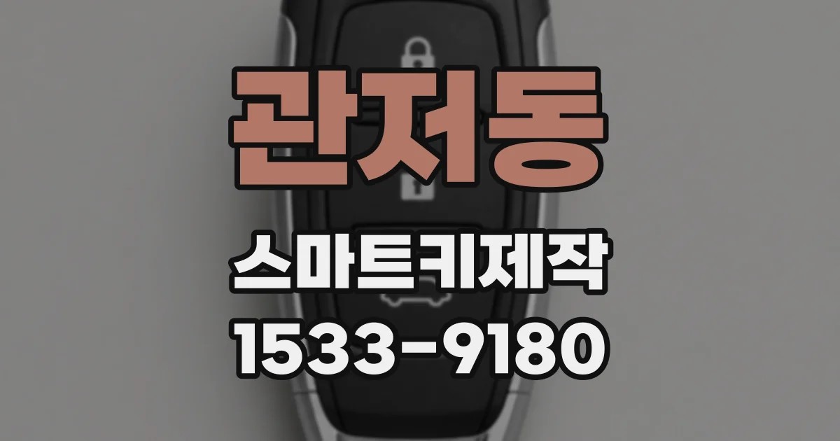 관저동 스마트키제작