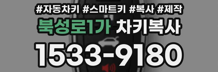 북성로1가 차키복사