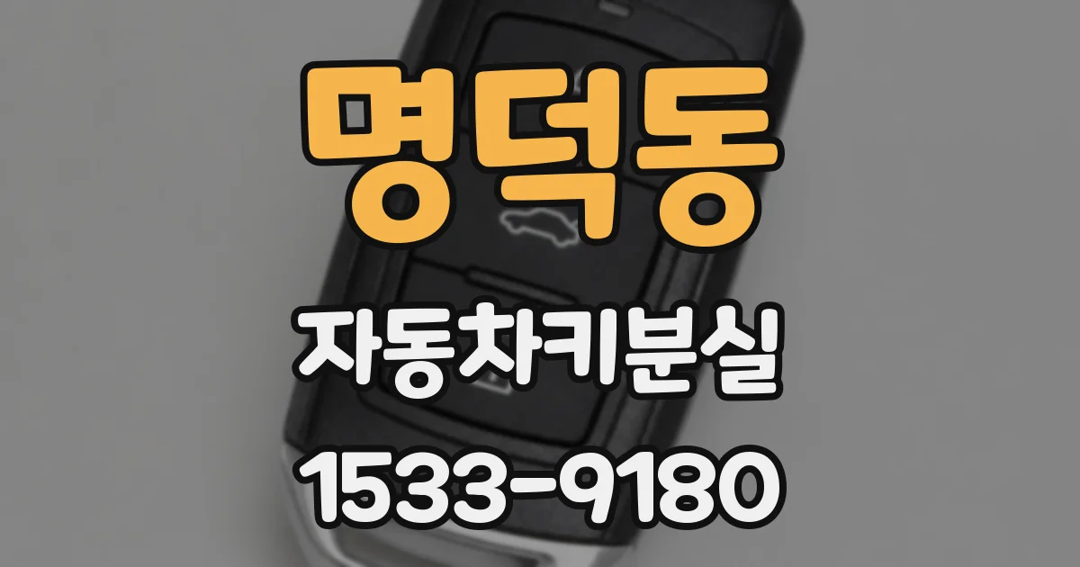 명덕동 자동차키분실