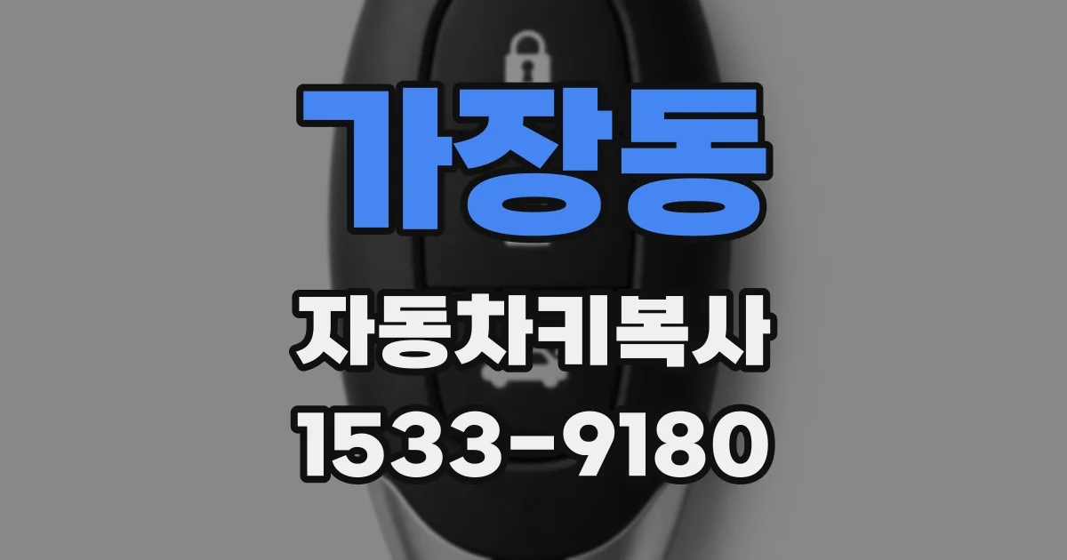 가장동 자동차키복사