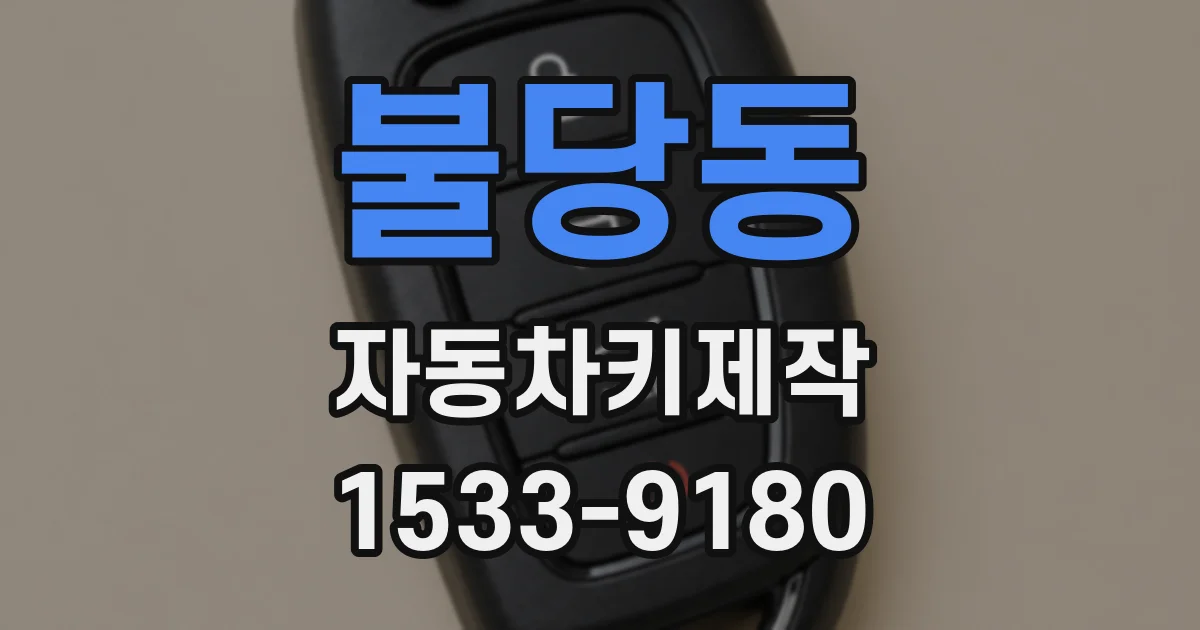 불당동 자동차키제작