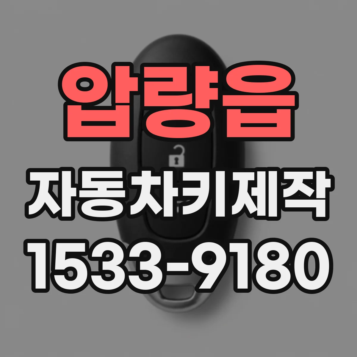 압량읍 자동차키제작