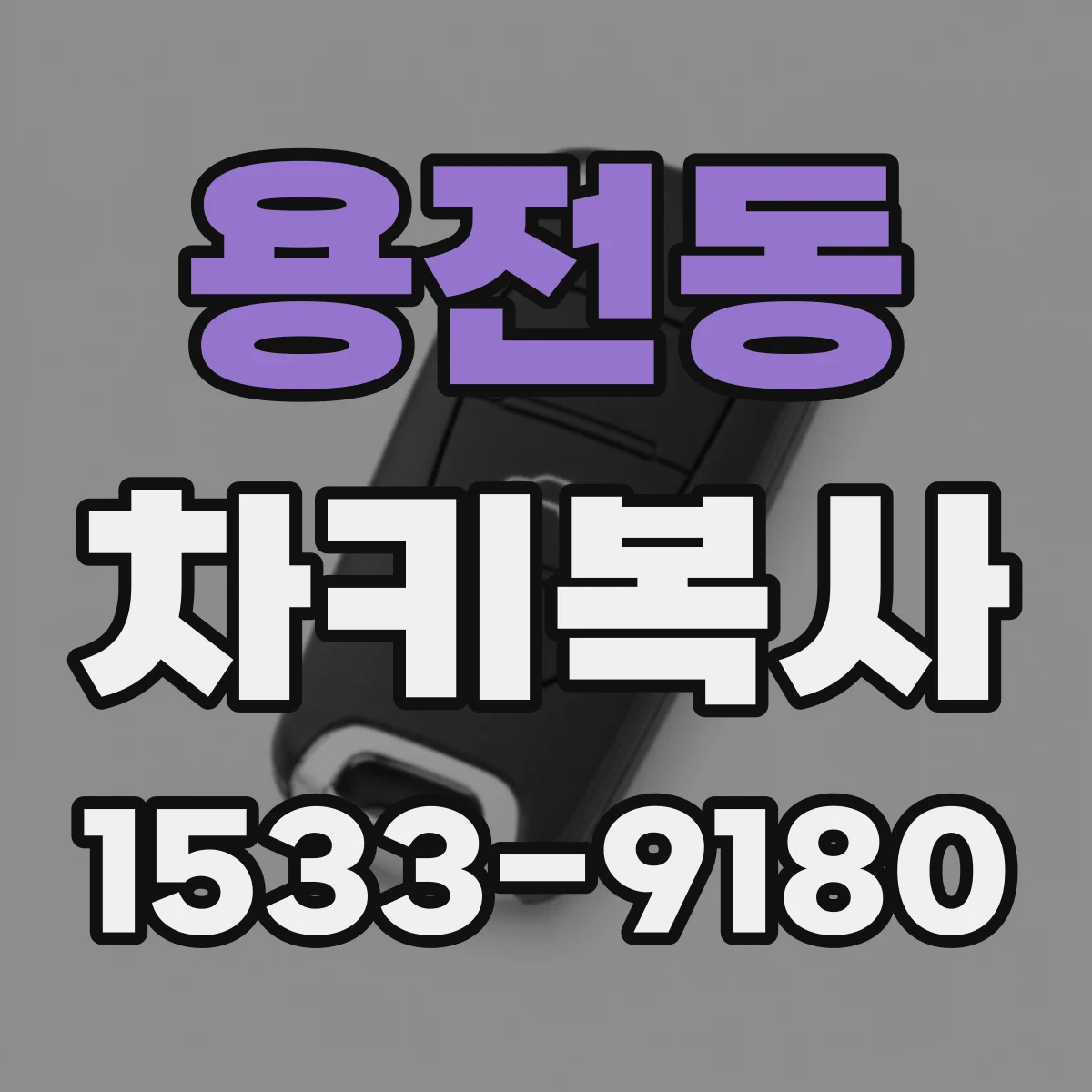 용전동 차키복사