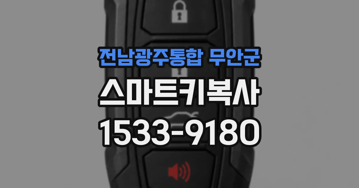 전남광주통합 무안군 스마트키복사