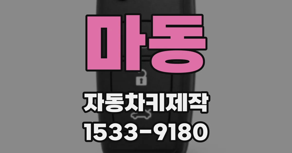마동 자동차키제작