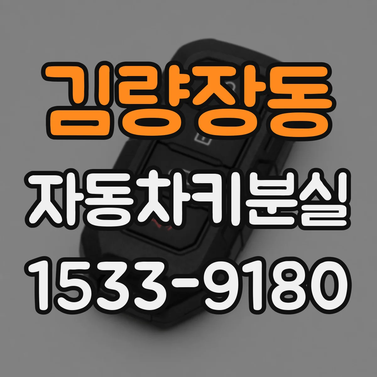 김량장동 자동차키분실