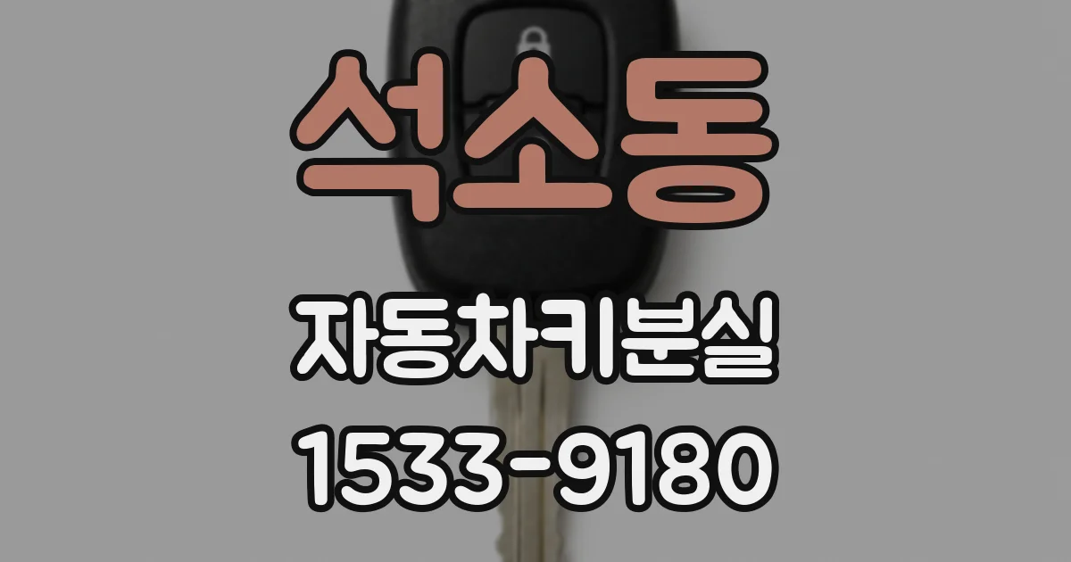 석소동 자동차키분실