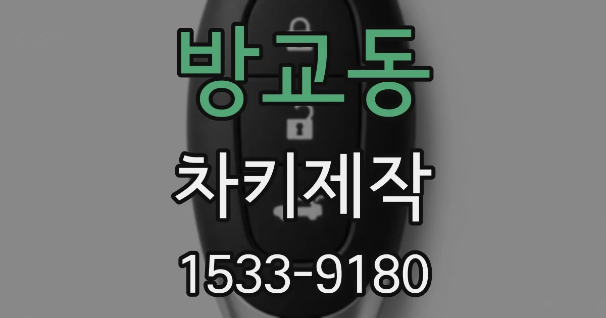 방교동 차키제작