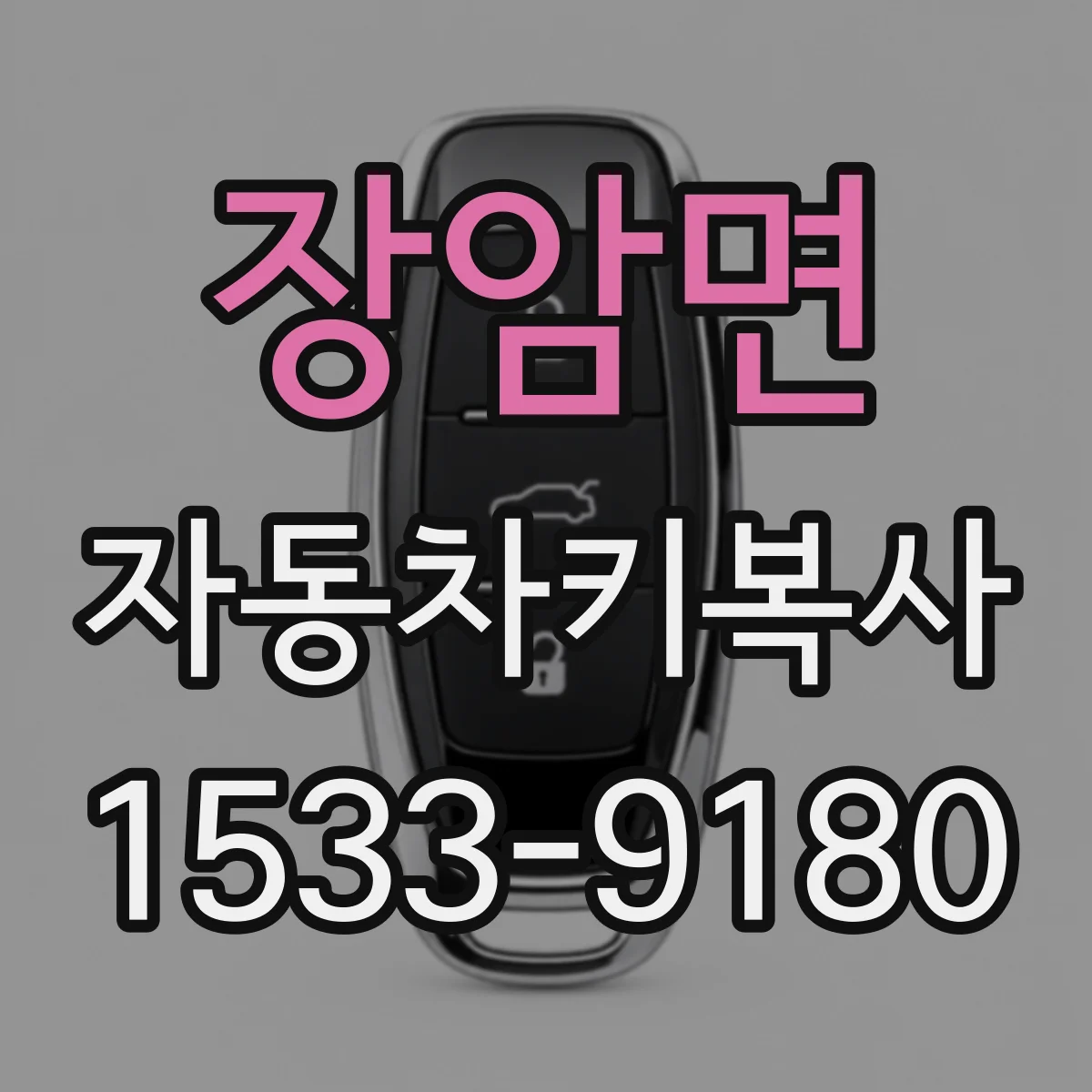 장암면 자동차키복사