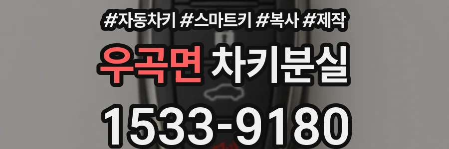 우곡면 차키분실