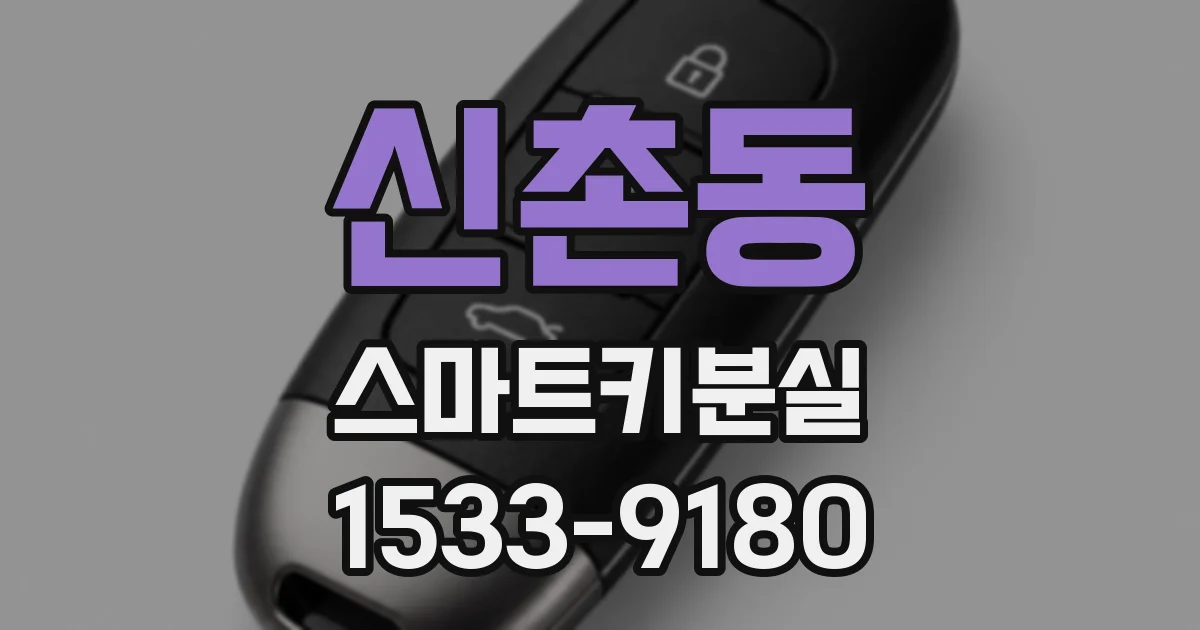 신촌동 스마트키분실