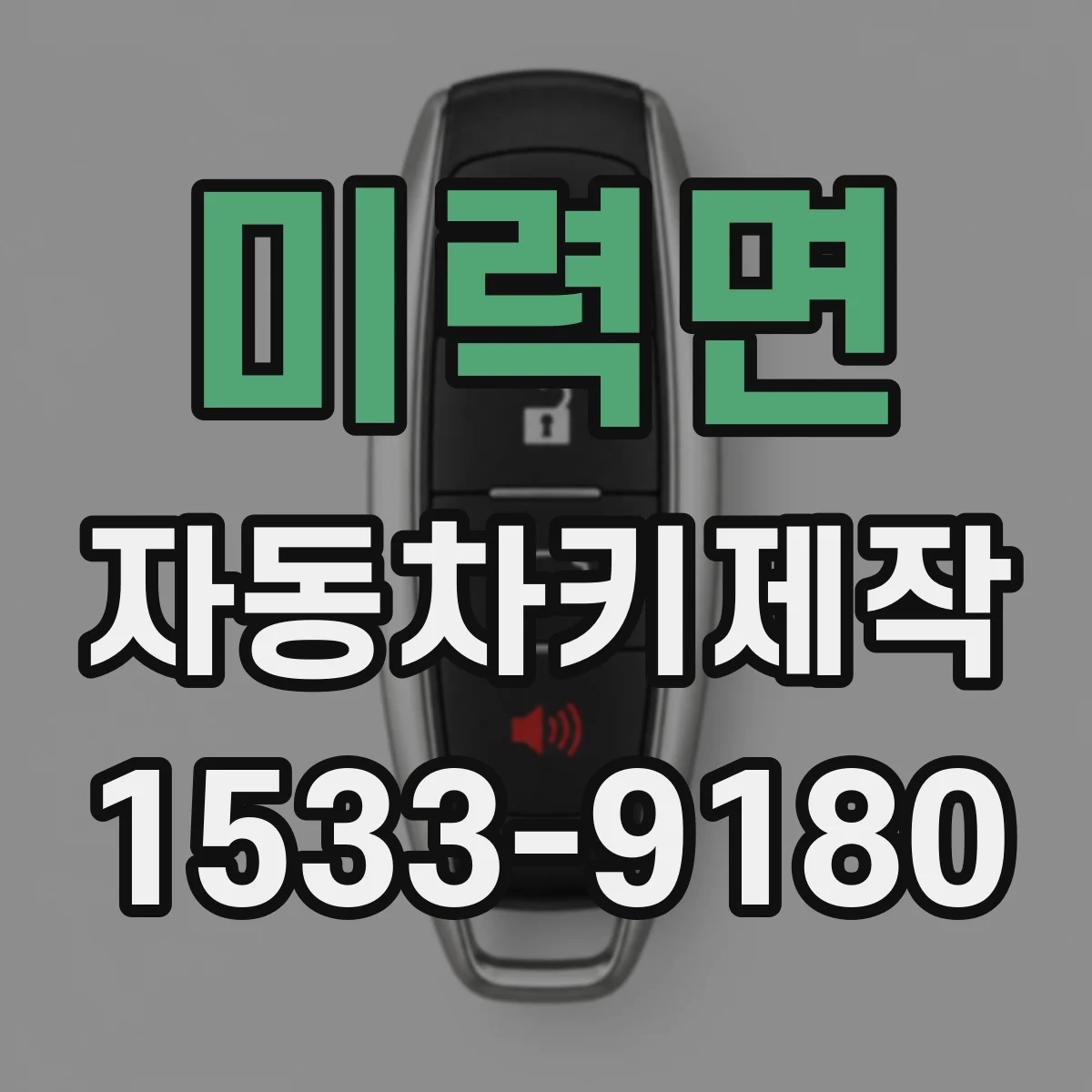 미력면 자동차키제작