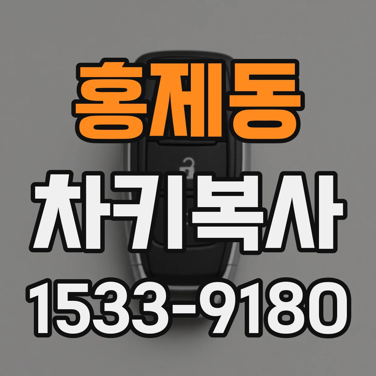 홍제동 차키복사