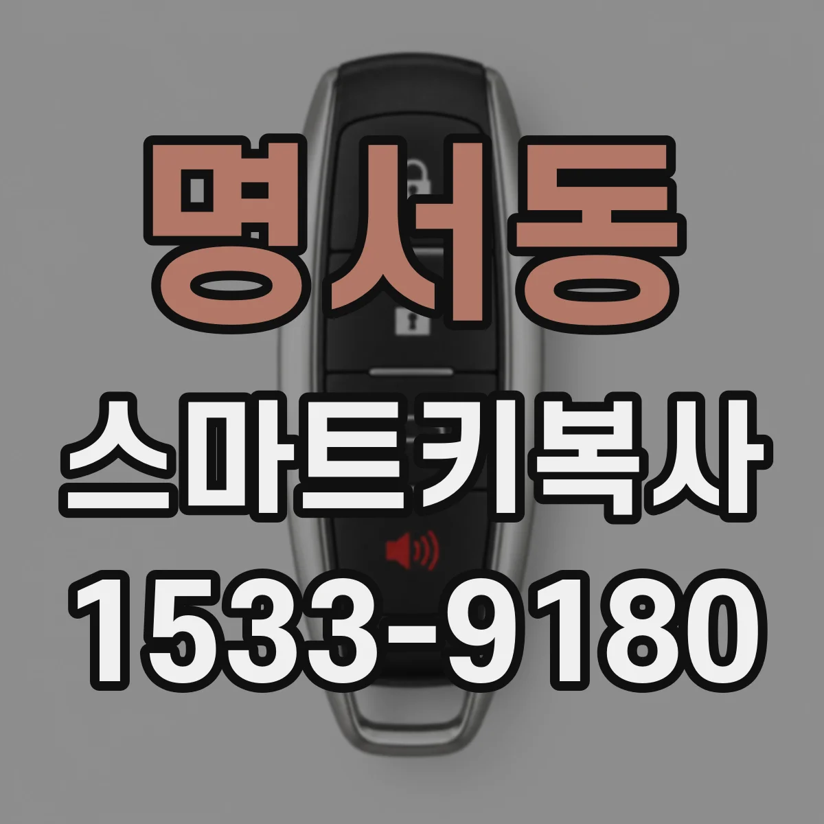 명서동 스마트키복사