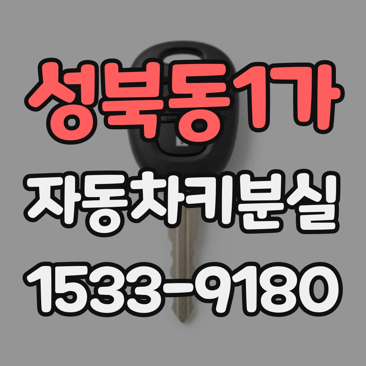 성북동1가 자동차키분실