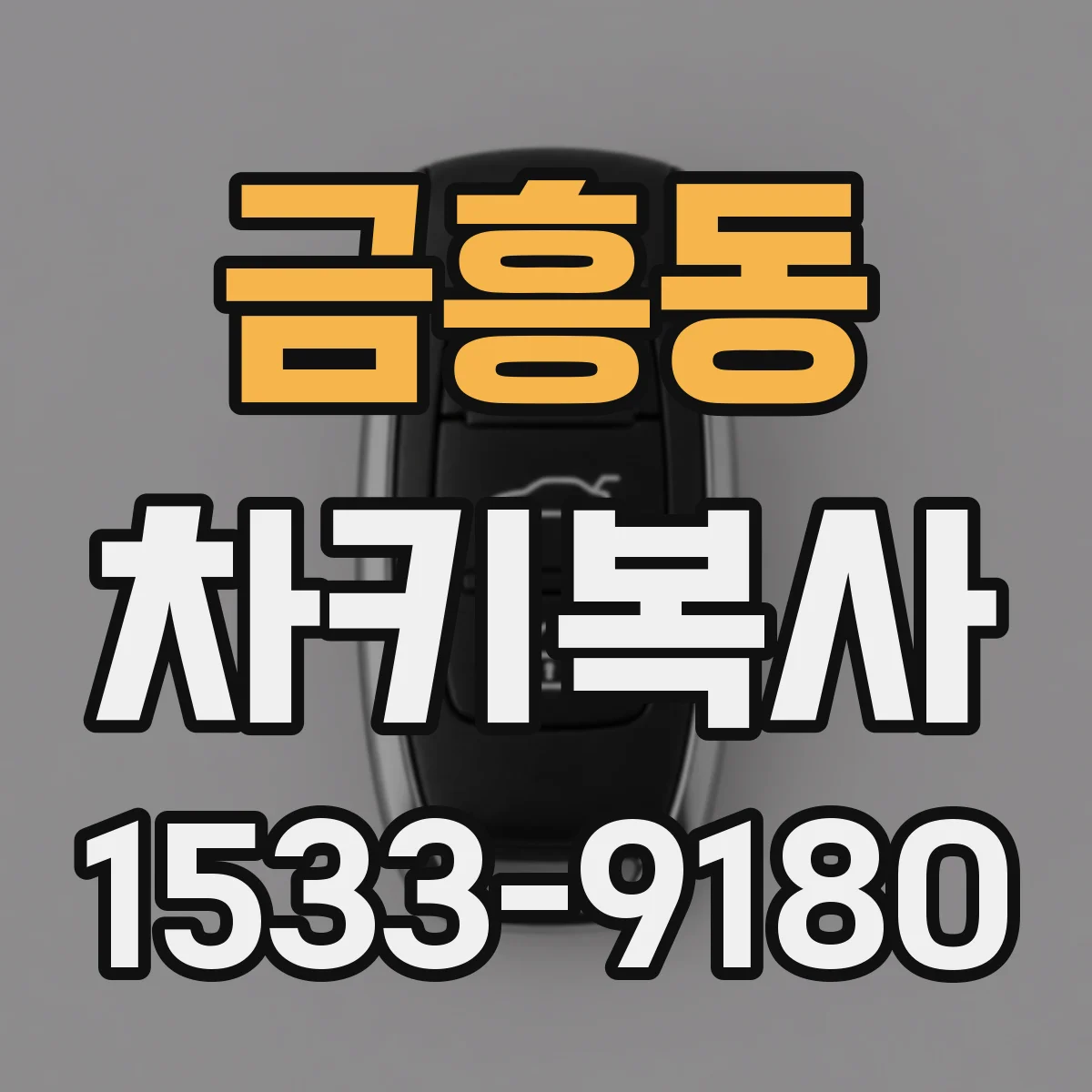 금흥동 차키복사