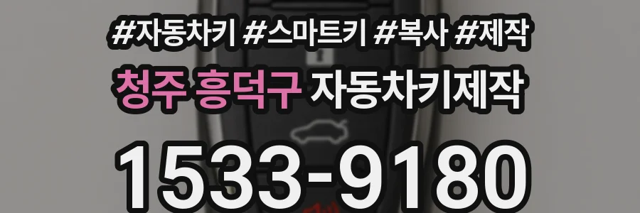 청주 흥덕구 자동차키제작