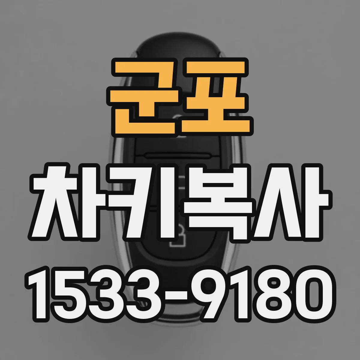 군포 차키복사