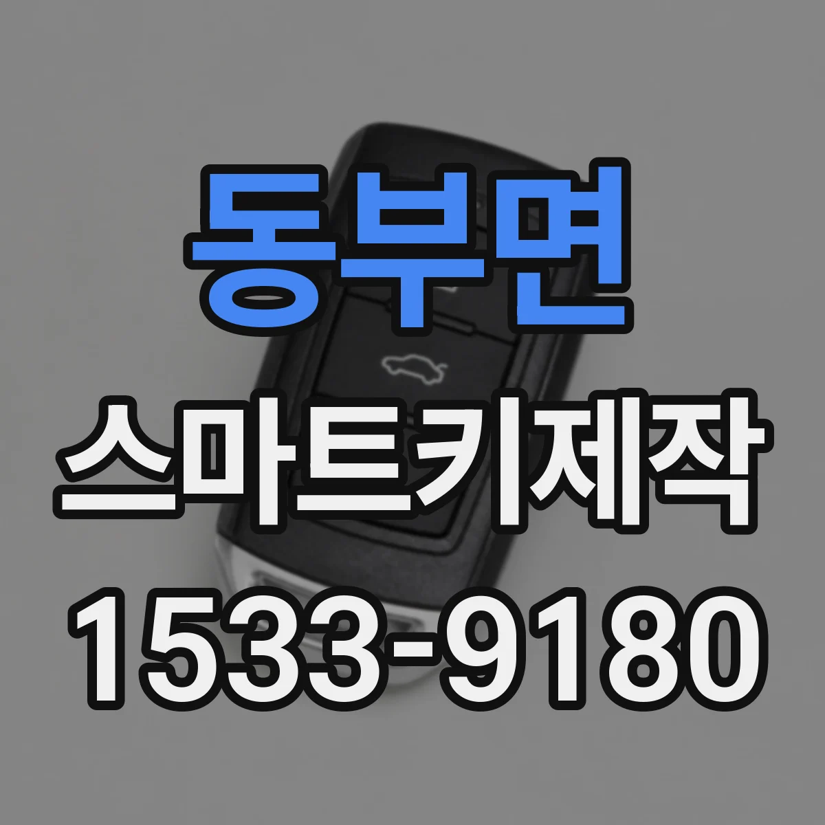 동부면 스마트키제작