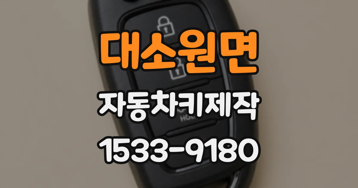 대소원면 자동차키제작