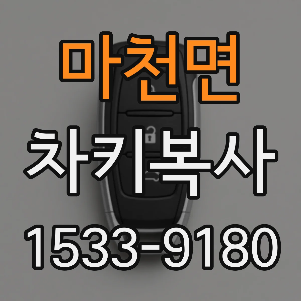마천면 차키복사