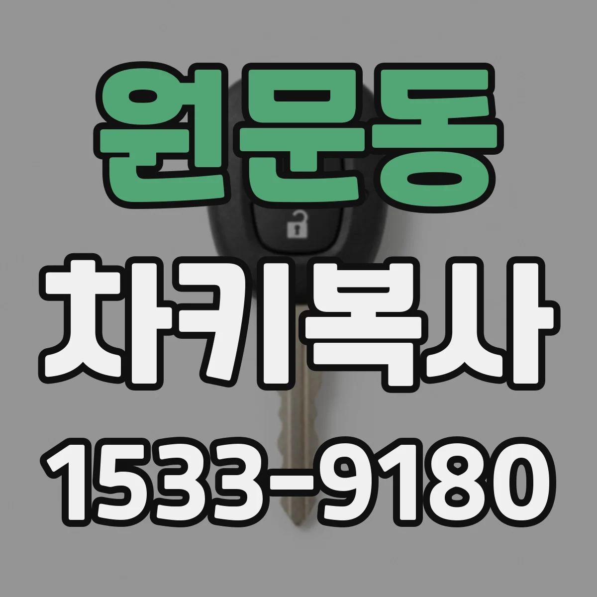 원문동 차키복사