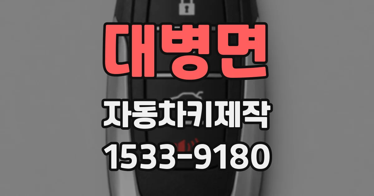 대병면 자동차키제작