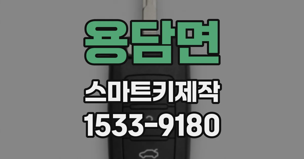 용담면 스마트키제작