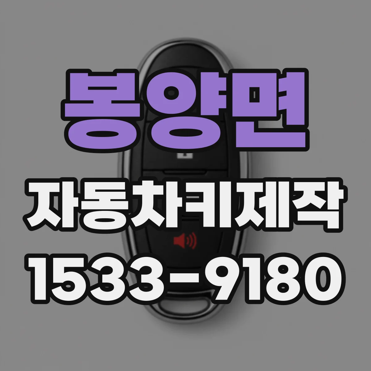 봉양면 자동차키제작