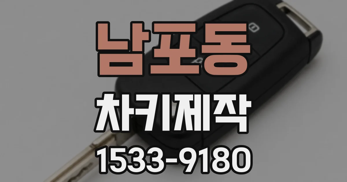 남포동 차키제작